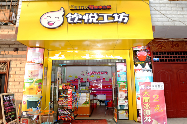 饮悦工坊加盟店