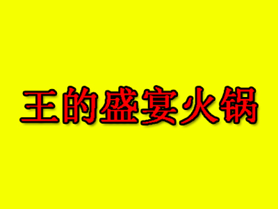 王的盛宴火锅加盟费