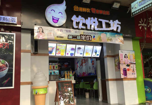 饮悦工坊加盟店