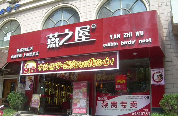 燕之屋碗燕加盟门店