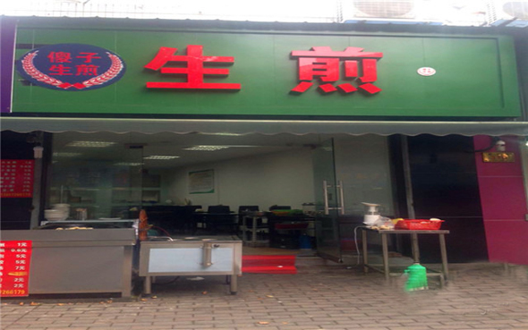 傻子生煎加盟店