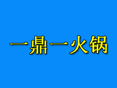 一鼎一火锅加盟费