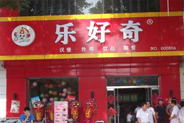 乐好奇汉堡加盟店