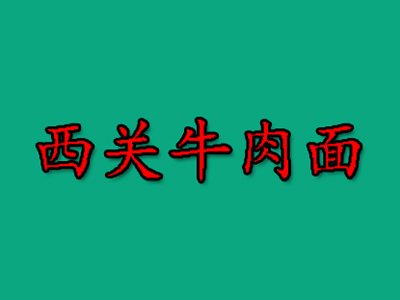 西关牛肉面加盟费