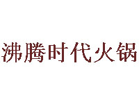 沸腾时代火锅加盟