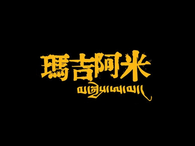 玛吉阿米餐厅加盟电话