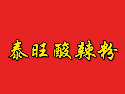 泰旺酸辣粉加盟电话