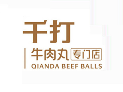 千打牛肉丸专门店加盟电话