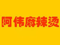 阿伟麻辣烫加盟电话