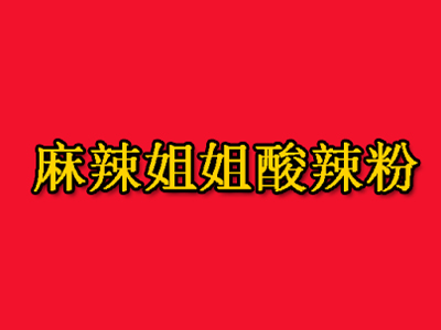 麻辣姐姐酸辣粉加盟电话