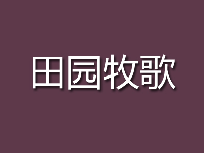 田园牧歌加盟电话