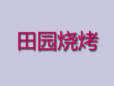 田园烧烤加盟电话