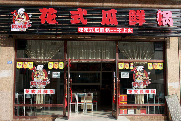 花式瓜鲜锅加盟店