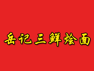 岳记三鲜烩面加盟