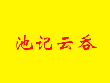 池记云吞加盟电话