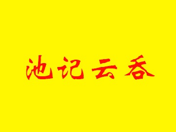 池记云吞加盟