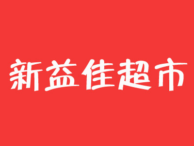 新益佳超市加盟