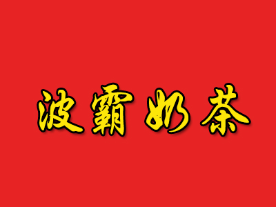 波霸奶茶加盟电话
