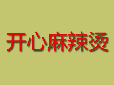 开心麻辣烫加盟电话