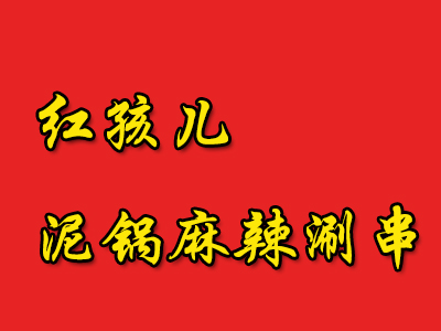 红孩儿泥锅麻辣涮串加盟费