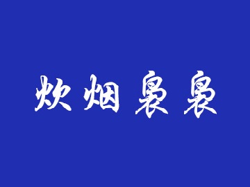 炊烟袅袅青年餐厅加盟电话