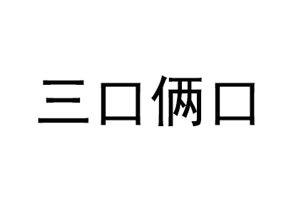 三口俩口零食加盟