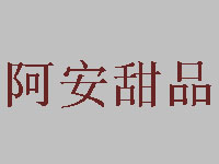 阿安甜品加盟电话