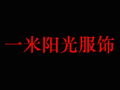 一米阳光服饰加盟费