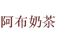 阿布奶茶加盟电话