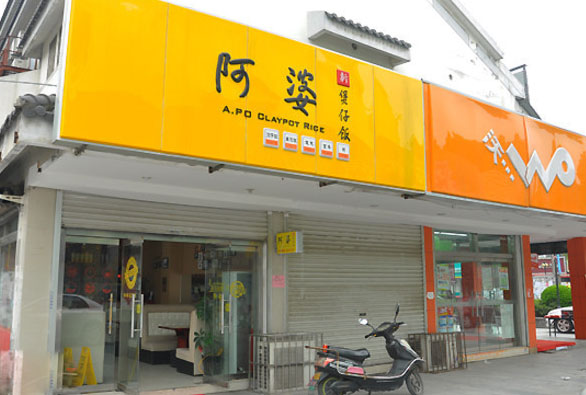 阿婆煲仔饭加盟店