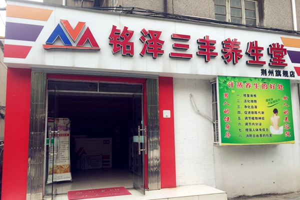 铭泽三丰养生堂加盟店