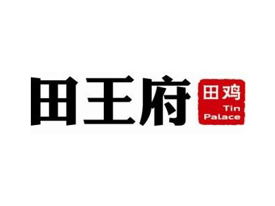 田王府加盟费
