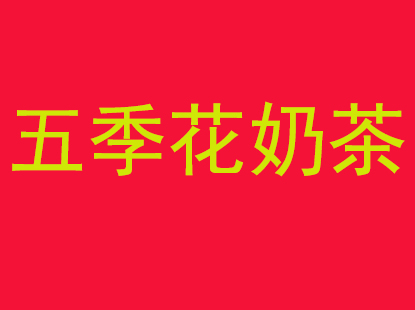 五季花奶茶加盟电话