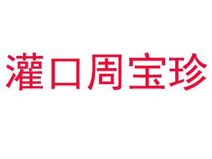灌口周宝珍卤味加盟费