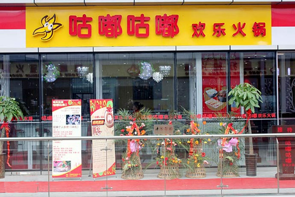 咕嘟小火锅加盟店