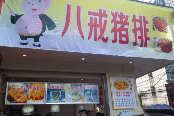 八戒猪排加盟店