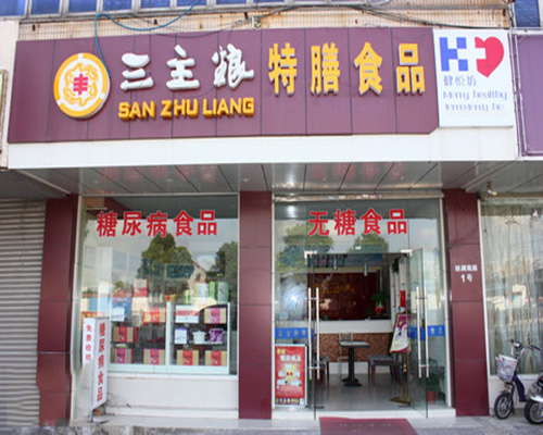 三主粮门店