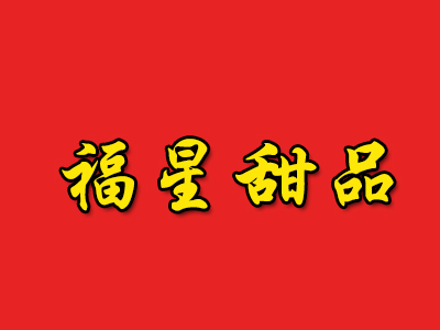 福星甜品加盟电话