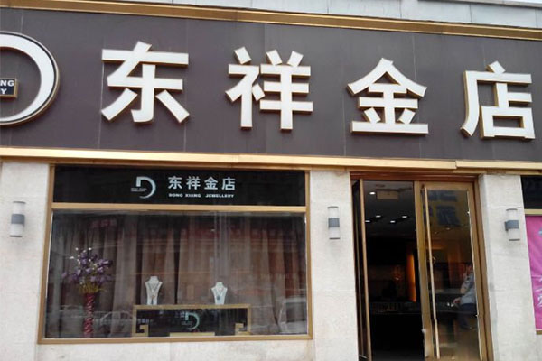 东祥金店logo图片
