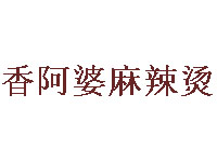 香阿婆麻辣烫加盟电话
