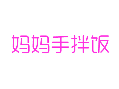 妈妈手拌饭加盟费