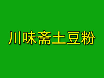 川味斋土豆粉加盟电话