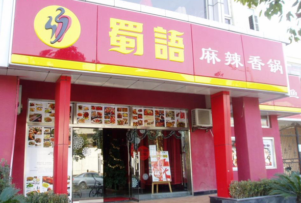 蜀语麻辣香锅加盟店