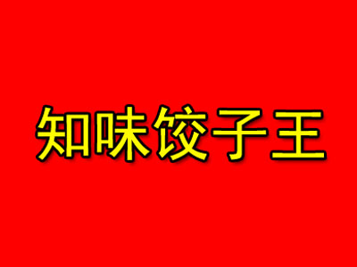 知味饺子王加盟费
