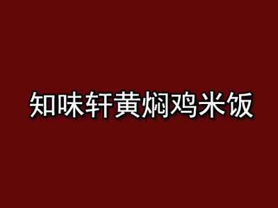 知味轩黄焖鸡米饭加盟费