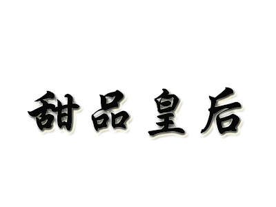 甜品皇后加盟电话