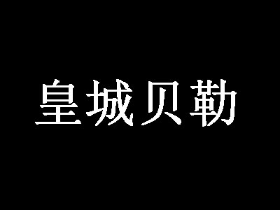 皇城贝勒加盟费