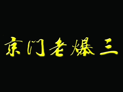 京门老爆三加盟