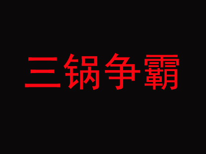 三锅争霸加盟费