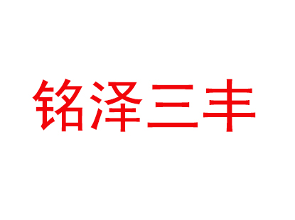 铭泽三丰养生堂加盟